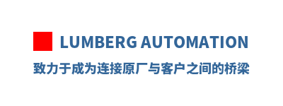 Lumberg Automation �����ڳ�Ϊ����ԭ����ͻ�֮�������